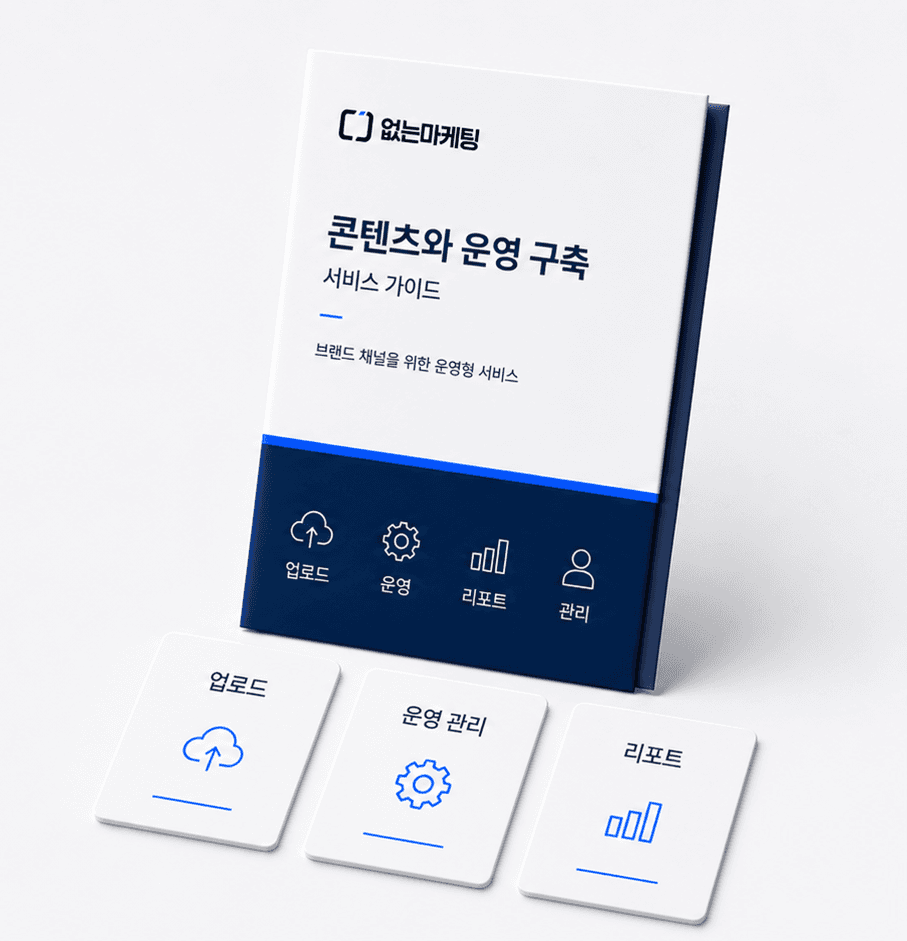 콘텐츠와 운영 구축